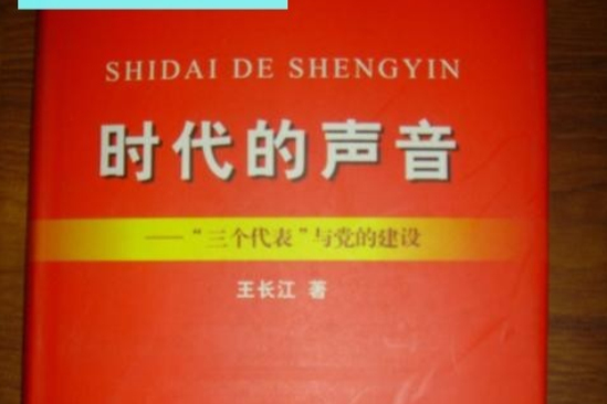 時代的聲音——“三個代表”與黨的建設