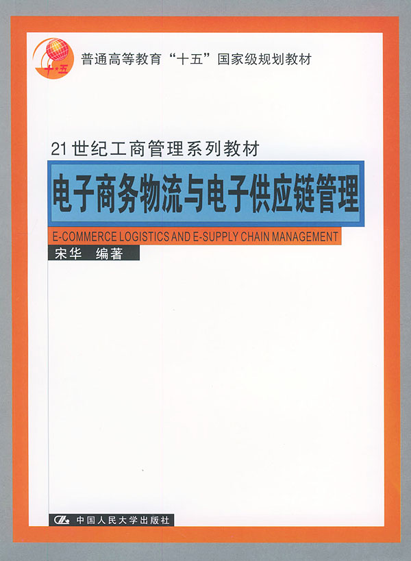 電子商務物流與電子供應鏈管理