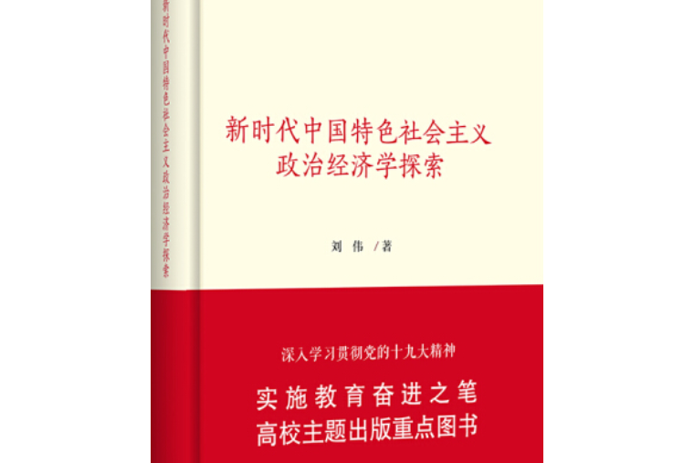 新時代中國特色社會主義政治經濟學探索