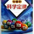 權威的科學定律/科學傳奇叢書