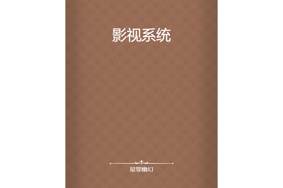 影視系統(星罪幽幻創作的網路小說)