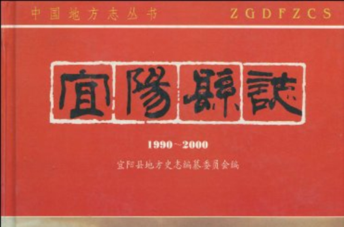 宜陽縣誌1990-2000