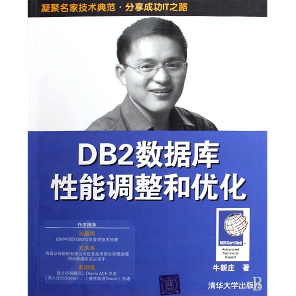 DB2資料庫性能調整和最佳化