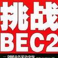 挑戰BEC2