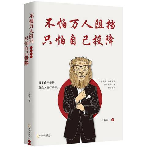 不怕萬人阻擋,只怕自己投降(2018年哈爾濱出版社出版的圖書)