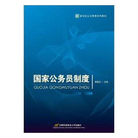 國家公務員制度(2014年首都經濟貿易大學出版社出版的圖書)