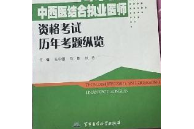 中西醫結合執業醫師資格考試歷年考題縱覽