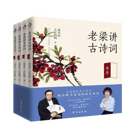 老梁講古詩詞：全四冊