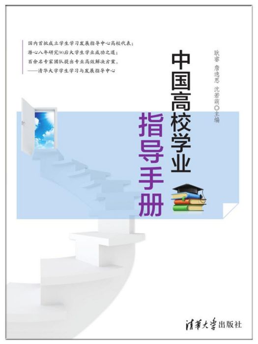 中國高校學業指導手冊