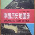 中國歷史地圖冊（七年級第二學期）