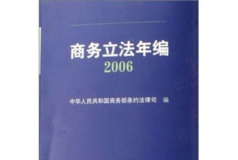 商務立法年編2006