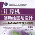 計算機輔助繪圖與設計——AutoCAD 2012上機指導