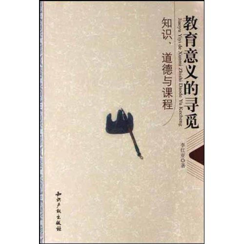 教育意義的尋覓：知識、道德與課程