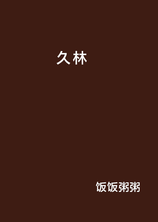 久林(小說)