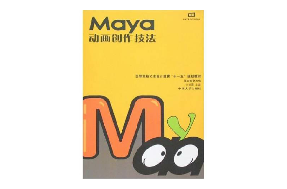 Maya動畫創作技法