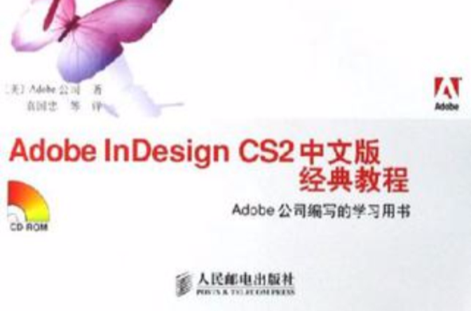 Adobe InDesign CS2中文版經典教程