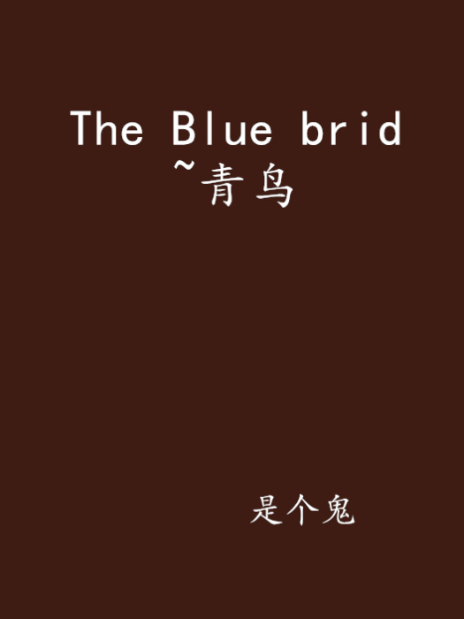 The Blue brid ~青鳥