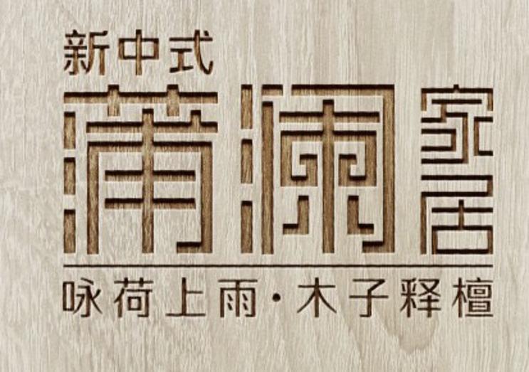 無錫市蒲瀾整體家居設計有限公司