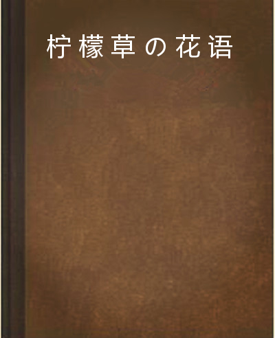 檸檬草の花語