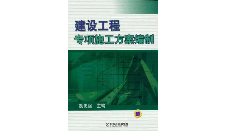 建設工程專項施工方案編制