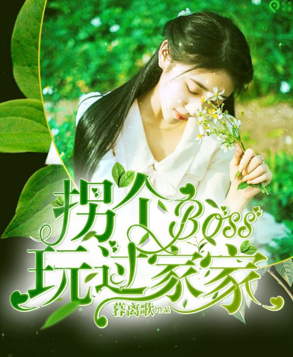 拐個Boss玩過家家