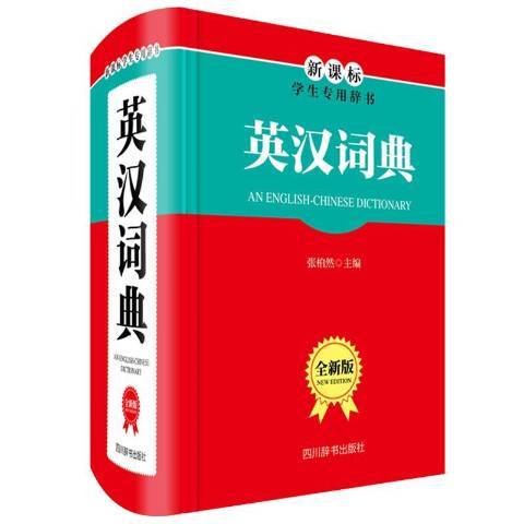 英漢詞典(2020年四川辭書出版社出版的圖書)