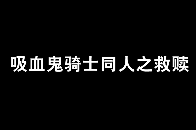 吸血鬼騎士同人之救贖