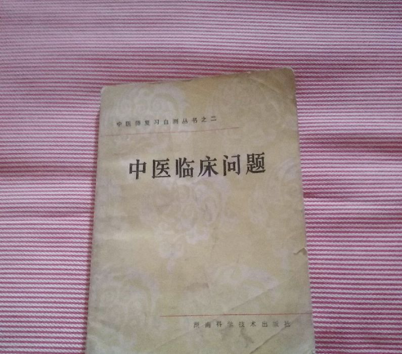 中醫師複習自測叢書