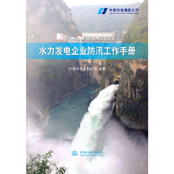 水力發電企業防汛工作手冊