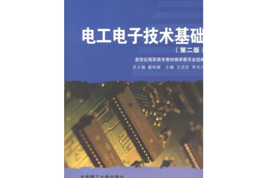 （高職高專）電工電子技術基礎