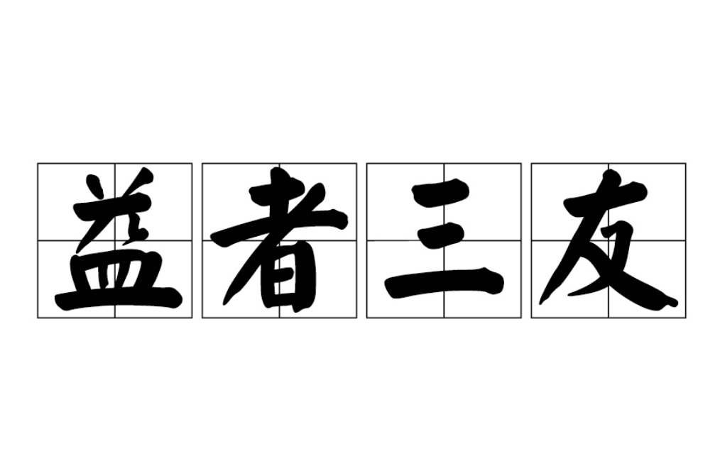 益者三友(漢語詞語)