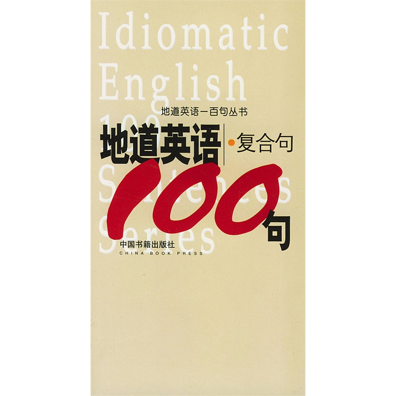 地道英語複合句100句