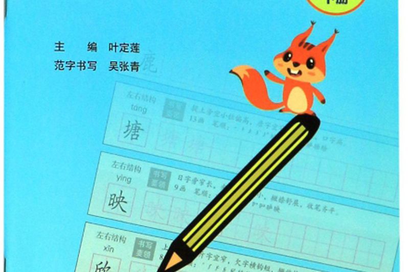 國小新課標同步硬筆字帖（三年級下冊統編教材）