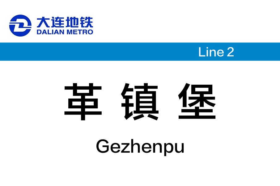 革鎮堡站(中國遼寧省大連市境內捷運車站)