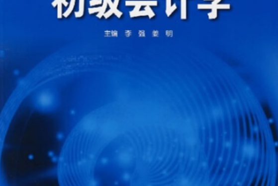 21世紀高等學校規劃教材：初級會計學