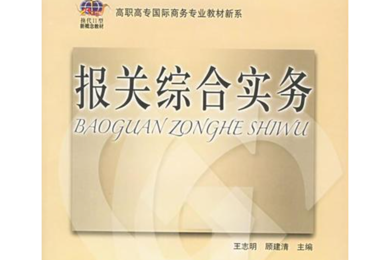 報關綜合實務(2005年東北財經大學出版社出版的圖書)