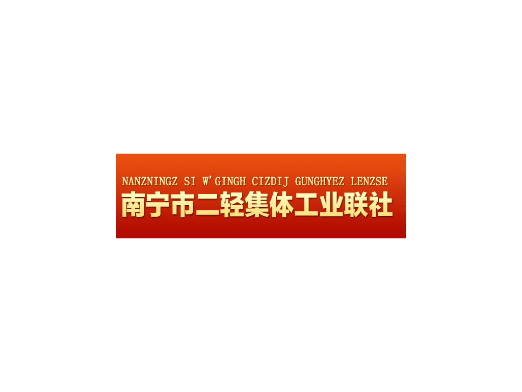 南寧市二輕集體工業聯社