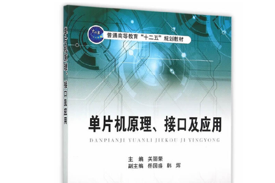 單片機原理、接口及套用(2015年國防工業出版社出版的書籍)