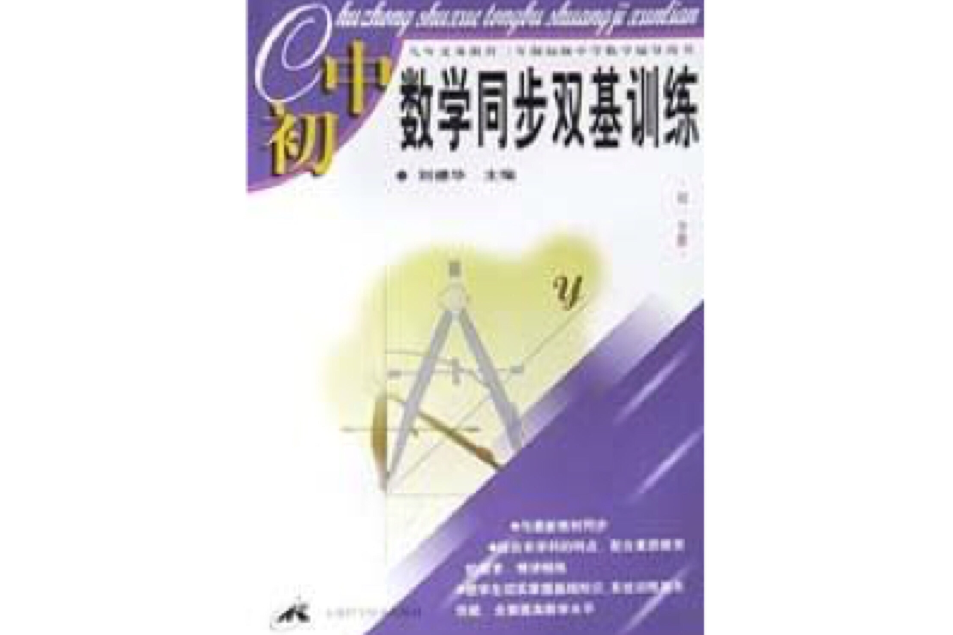 國中數學同步雙基訓練（初1分冊）