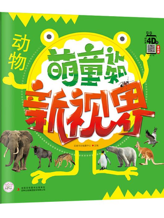 萌童認知新視界動物