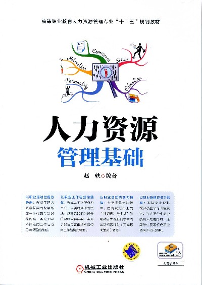 人力資源管理基礎(2010年電子工業出版社出版書籍)