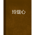 玲瓏心(doublelucerne寫的網路小說)