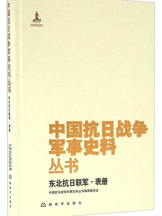 東北抗日聯軍·表冊