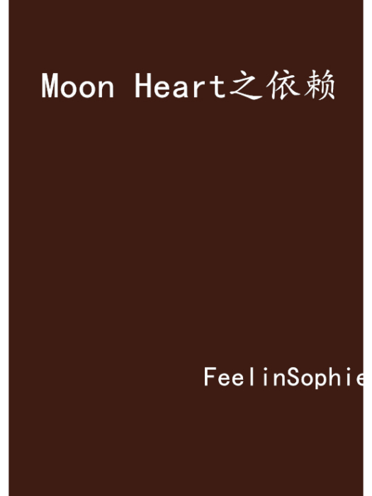 Moon Heart之依賴