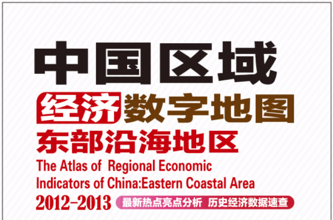 中國區域經濟數字地圖-東部沿海地區2012-2013