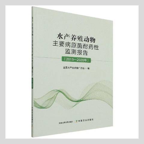 水產養殖動物主要病原菌耐藥監測報告2015—2020年