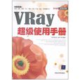 VRay超級使用手