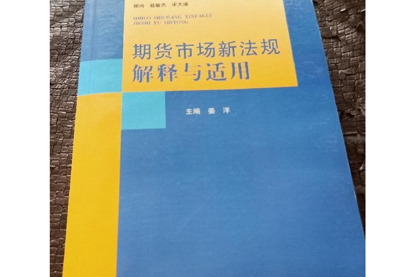 期貨市場新法規解釋與適用