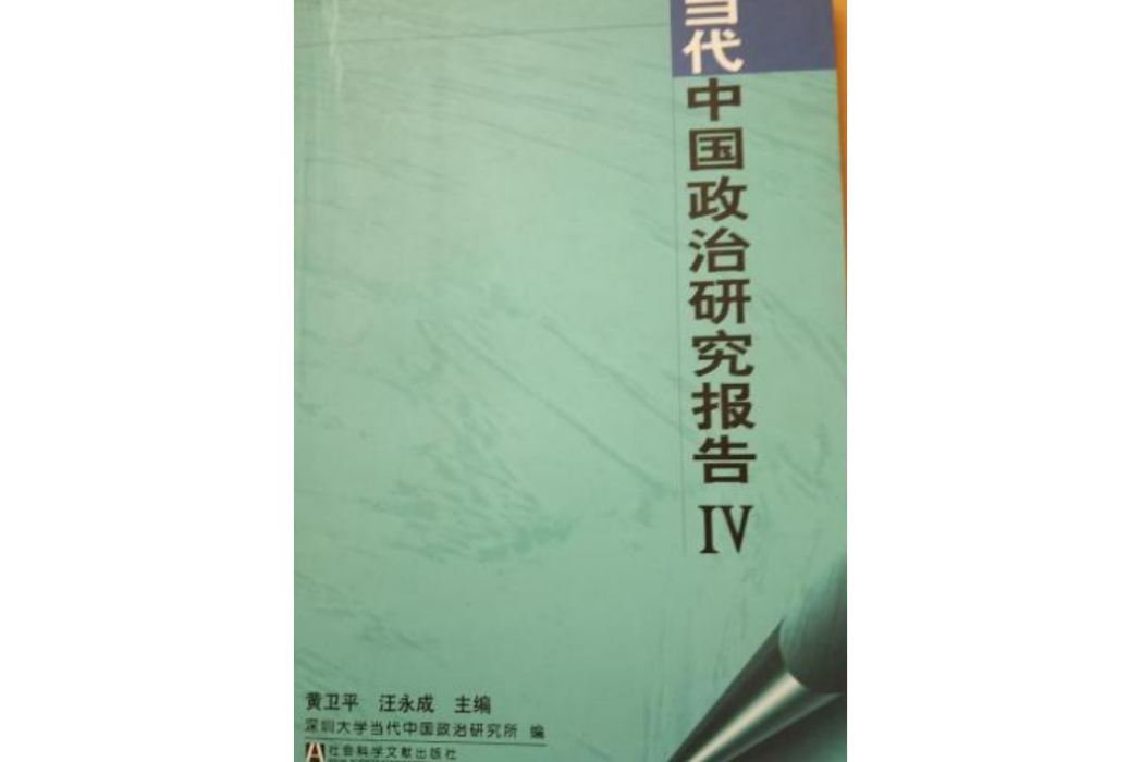 當代中國政治研究報告IV(2005年社會科學文獻出版的圖書)