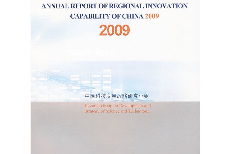 中國區域創新能力報告2009